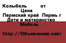 Колыбель Deluxe от mothercare › Цена ­ 9 000 - Пермский край, Пермь г. Дети и материнство » Мебель   